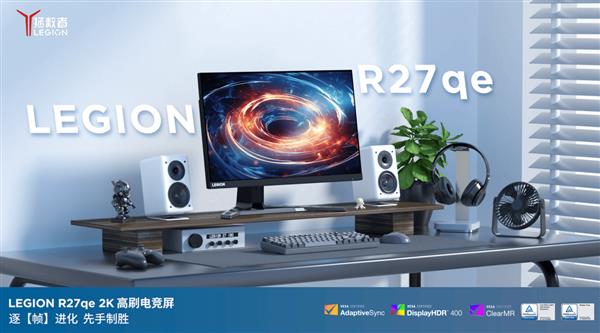 拯救者R27qe-30显示器高能来袭凯发入口百元也能买到的高性能显示器(图2)