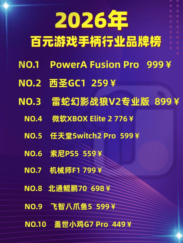 排行榜前十名：性能稳定游戏体验更佳!凯发k82026年PC游戏手柄推荐(图18)